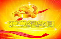 2019年7月1日建黨節(jié)是多少周年？ 建黨節(jié)的由來？—朝日為你介紹如下：
