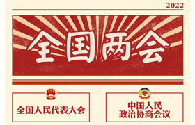 2022“兩會(huì)時(shí)間”即將開(kāi)啟，關(guān)于全國(guó)兩會(huì)你知道多少？今年全國(guó)兩會(huì)將討論哪些問(wèn)題？這些要點(diǎn)提前看!