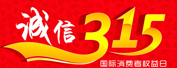 什么是消費者權(quán)益日？315消費者權(quán)益日的意義何在？315就是消費者權(quán)益日，是需要積極宣傳的國際性節(jié)日，我們每年過315都可以看著各種各樣的打假消息，也能看見各種各樣消費者維權(quán)的案例，這些消息和案例高速我們要懂得如何維護(hù)自己的消費者權(quán)益，對造假販假勢力說不，不購買假貨，不增加造假風(fēng)氣。接下來和朝日液壓小編一起去看看吧。